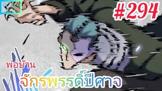 [มังงะจีนพากย์ไทย] พ่อบ้านจักรพรรดิ์ปีศาจ ตอนที่ 294 : 3 VS 3 การปะทะกันของ 6 มังกรและ 1 ฟีนิกซ์ !?!