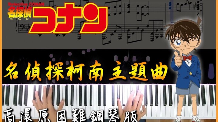 【Piano Cover】名偵探柯南主題曲 / Detective Conan Main Theme｜高還原困難鋼琴版｜真相只有一個｜高音質/附譜