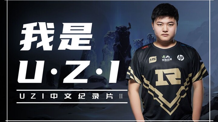 【Uzi】大型中文纪录片中章《我是Uzi》至暗三年降临，艰难的成长之路！