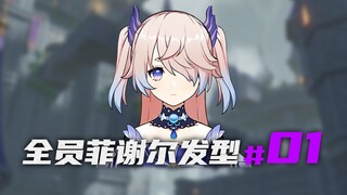 全员「菲谢尔」发型 #01