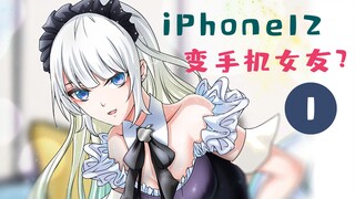 第一集|七夕入手iphone12，没想到人生就这样逆袭了