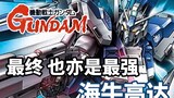 [Gundam TIME] Edisi 28! Niu Gundam: Saya benar-benar Hai~ Saya tidak bisa melakukannya! "Putra Seran