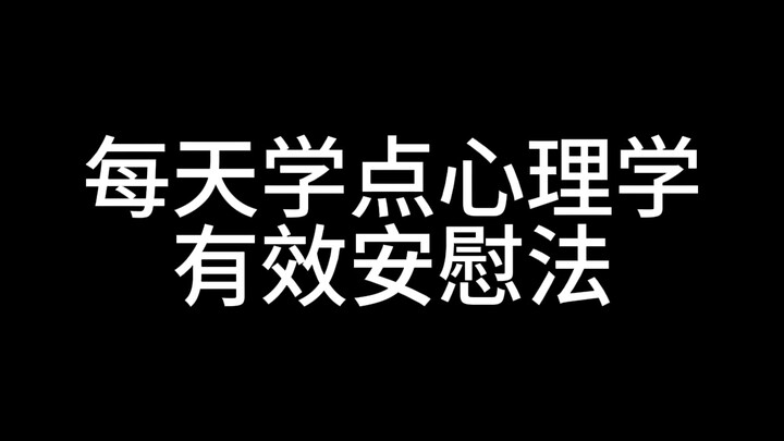 每天学点心理学：有效安慰法