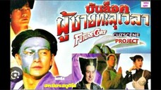 หนังจีน บัลล็อก ผู้ชายทะลุเวลา พากย์ไทย