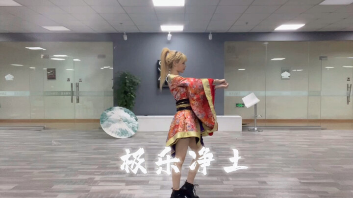 极乐净土翻跳