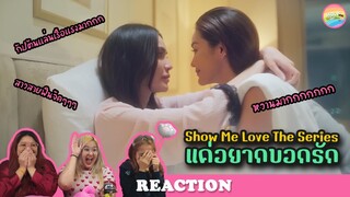 [ Regency ep.47 ]  Show Me Love The Series - แค่อยากบอกรัก EP.6 Reaction | Hold งาน มาฮาก่อน