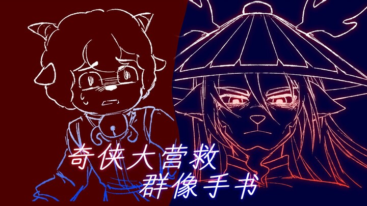 可是恨的人没死成，五分钟速通奇侠大营救【同人手书-喜羊羊与灰太狼】