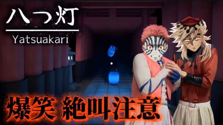 [ดาบพิฆาตอสูร /ทำเอง/เลียนเสียง] โทม่ากับอิกุซาตะเล่นเกมสยองขวัญจุดเทียนแปดเล่ม WWWWWW