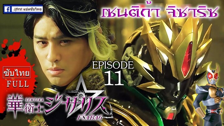 [ซับไทย] Sentika Jisariz EP.11 (สร้างโดย Kamen Rider Decade)