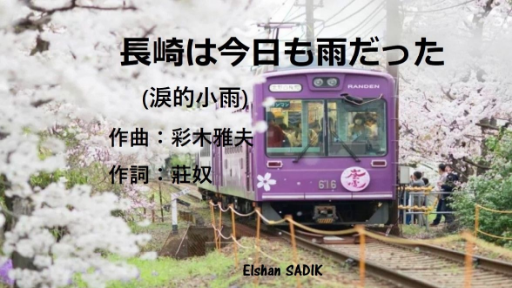 Chinese Blues 淚的小雨 (長崎は今日も雨だった) (in Japanese) Elshan SADIK