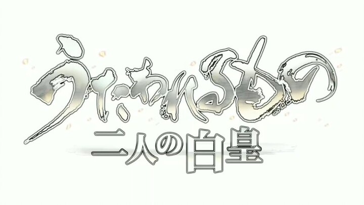 UTAWARERUMONO