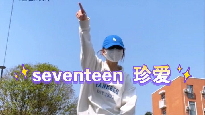 阳光下跳珍爱 感觉尸体暖暖的｜seventeen - adore u
