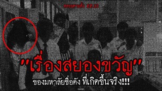 เรื่องสยองขวัญของ  มหาลัยชื่อดัง  ที่เกิดขึ้นจริง!!