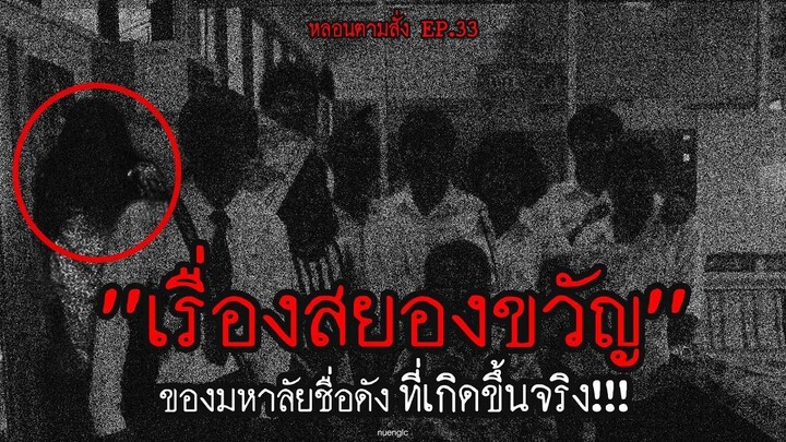 เรื่องสยองขวัญของ  มหาลัยชื่อดัง  ที่เกิดขึ้นจริง!!