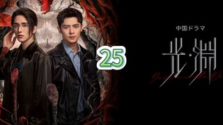🇨🇳 (EngSub) 𝗝 𝗶𝗻 𝘁𝗵𝗲 𝗗 Episode 25