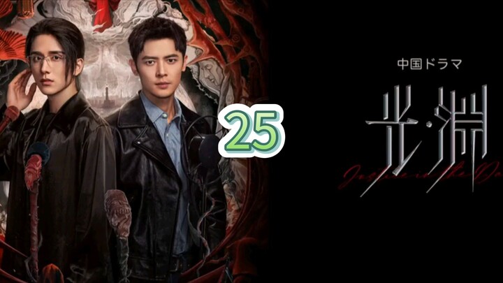 🇨🇳 (EngSub) 𝗝 𝗶𝗻 𝘁𝗵𝗲 𝗗 Episode 25