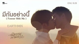 OPV มีกันอย่างนี้ (Forever With Me) - EarthMix ภูผาเธียร นิทานพันดาว 1000stars