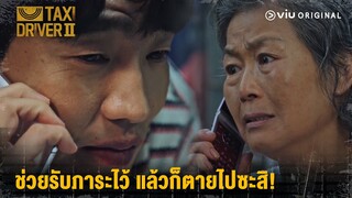 ช่วยรับภาระไว้ แล้วก็ตายไปซะสิ! | Taxi Driver 2 EP3 | Full EP #ดูได้ที่Viu