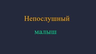 непослушный-малыш-naughty-babe-5-_-(Rusub)