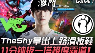 VG vs. IG: A blast! TheShy pulls out his Skateboards in the top lane, taking down a tower in 11 minu