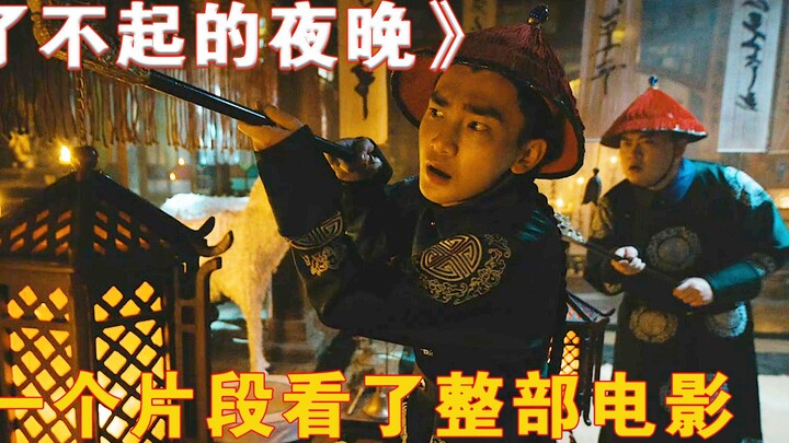 ดูหนังทั้งเรื่องเพราะฉากเดียว! “คืนมหัศจรรย์”