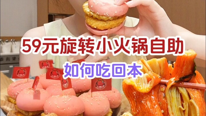 بـ59 يوان فقط، بوفيه القدر الساخن الصغير يمنحك حرية تناول البرغر، وكل طبق يناسب ذوقك تمامًا!