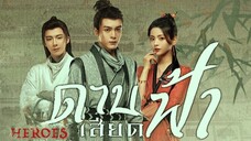 ดาบเสียดฟ้า ตอนที่37