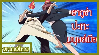 พ่อบ้านสุดเก๋า - ชีวิตมีค่าอย่าซ่ากับเมีย [พากย์ไทยสไตล์เรา]