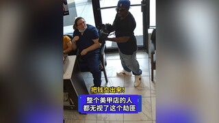这大概是最尴尬的劫匪了：美国亚特兰大一名劫匪闯入美甲店，却遭老板顾客集体无视