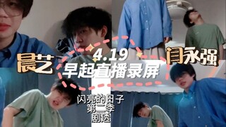 【تشن يي × يان يونغ تشيانغ】تسجيل شاشة جزء من تمرينات الاستيقاظ المبكر وتناول الطعام في 19 أبريل، الاث