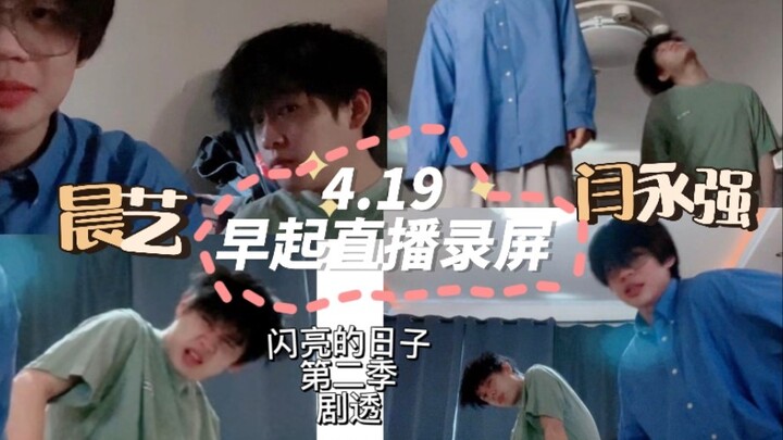【تشن يي × يان يونغ تشيانغ】تسجيل شاشة جزء من تمرينات الاستيقاظ المبكر وتناول الطعام في 19 أبريل، الاث
