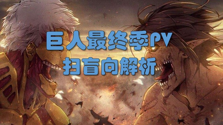 Attack on Titan Final Season PV: A Beginner’s Guide to Understanding It!