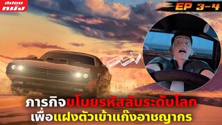 (สปอยหนัง) นักแข่งข้างถนนต้องแฝงตัวเข้าแก๊งอาชญากรระดับโลก | Fast & Furious Spy Racers SS1 : EP.3-4