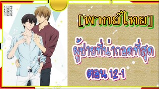 [Yaoi]Dakaretai Otoko 1-i ni Odosarete Imasu - 12/1[พากย์ไทย]