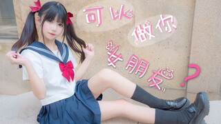【宫酱】可以做你的女友吗？❤