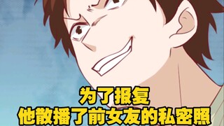 为了报复，他散播了前女友的私密照