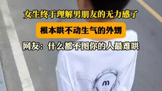 女生终于理解男朋友的无力感了，根本哄不动生气的外甥
