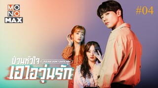 Please Don’t Date Him ป่วนหัวใจ เอไอวุ่นรัก (พากย์ไทย)EP 04