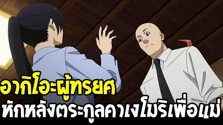 ยมลแห่งยมโลก - เส้นทางชีวิต อากิโอะ ผู้หักหลังตระกูลคาเงโมริย้ายฝั่งศัตรู !?