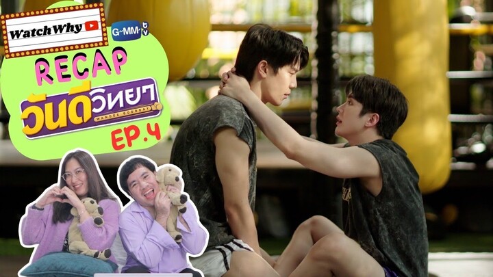 วอดวาย Recap l วันดีวิทยา Wandee Goodday EP.4 #WandeeGooddayEP4 🥊 | WatchWhy