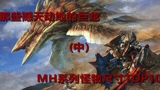 【MHW】มังกรยักษ์แห่งทราย ทะเล และภูเขา —— อันดับ 10 อันดับสัตว์ประหลาดในซีรีส์ MH (ตอนกลาง)