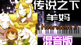 终于快把他们一家人凑齐了，传说之下羊妈BGM《Heartache》混音版