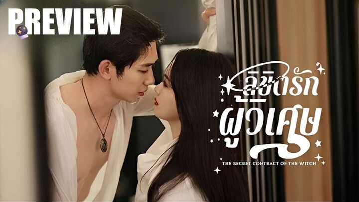 PREVIEW⁴  🔮  ลิขิตรักผู้วิเศษ ⍣ ซับไทย  ᵀʰᵉ ˢᵉᶜʳᵉᵗ ᶜᵒⁿᵗʳᵃᶜᵗ ᵒᶠ ᵗʰᵉ ᵂⁱᵗᶜʰ ⁽²⁰²⁵⁾