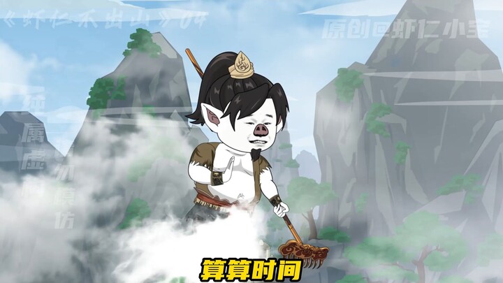 八戒提前出山救唐僧！