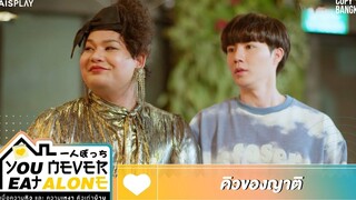 You Never Eat Alone HIGHLIGHT EP11 คิวของญาติ