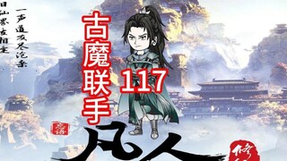 第117集《凡人修仙传》古魔联手，主魂对上韩老魔