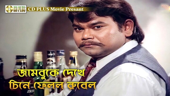 জামবুকে চিনে ফেলল রুবেল