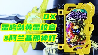 假面骑士Espada 刀剑 DX 雷鸣剑黄雷纹章&阿兰基那神灯奇幻驾驭书 测评