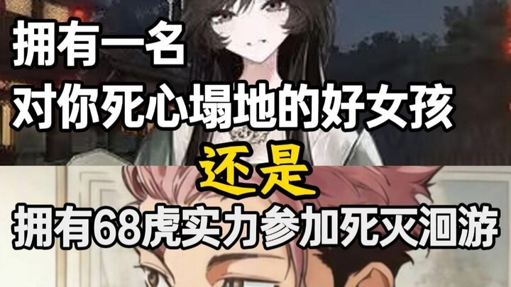 จะมีสาวน้อยดีๆ ที่รักคุณสุดหัวใจ หรือจะมีพลังระดับเสือ 68 เพื่อร่วมศึกสังหารล้างบาง?