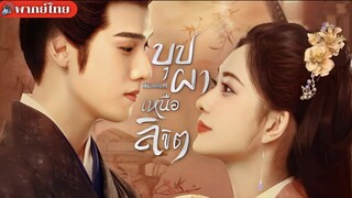 19. บุปผาเหนือลิขิต